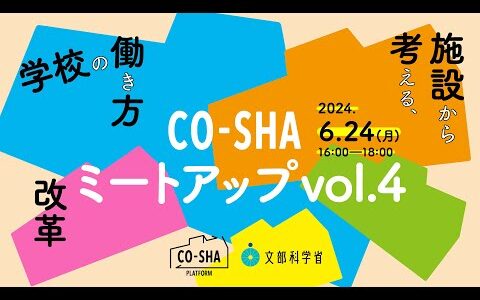 「CO-SHA Platform（コーシャプラットフォーム）」第4回ミートアップイベント　テーマ「施設から考える、学校の働き方改革」