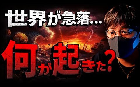 世界が急落。仮想通貨市場に何が起きた？！