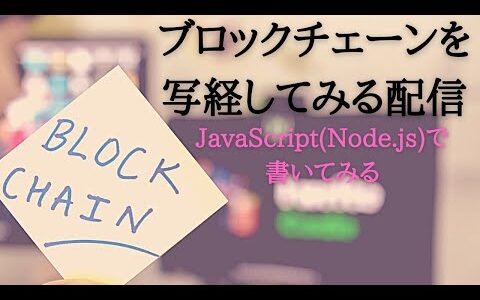 【ブロックチェーンを写経する】写経したJavaScriptのBlockChainを動かそうと試みます #2