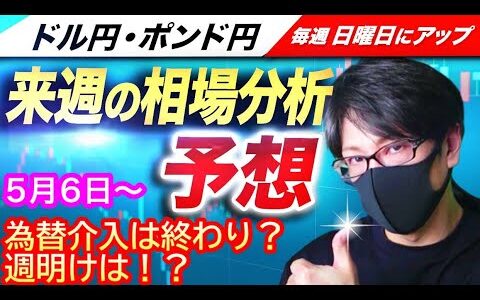 【FX来週の相場分析と予想】政府、日銀の円買い介入は続くのか？米国、雇用統計のドル売りの流れは？ドル円とポンド円の来週の反発ポイントを見極めろ！（5月6日～5月10日）