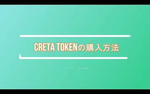 【世界で注目】仮想通貨　CRETA TOKEN(クレタ トークン/コイン）の購入方法を紹介中