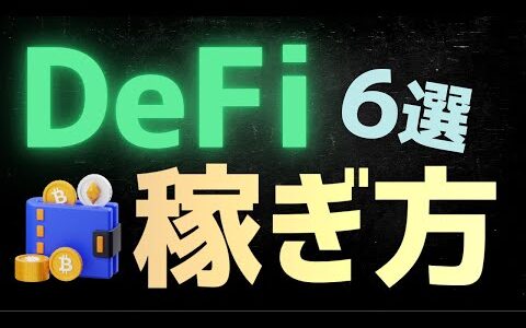 【基礎】DeFi (分散型金融)とは？稼ぐ方法も解説【イールドファーミング】