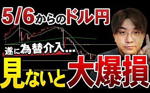 【5/6~先出し予想】大暴落の予兆？！｜この見方ができないと”3回目の為替介入”で完全終了です...⚠️｜ドル円最新シナリオ