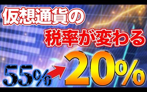 【速報】ついに仮想通貨の税金が変わる?!マジでお願い安くして…【仮想通貨】【ビットコイン】【BTC】【イーサリアム】【ETH】【リップル】【XRP】