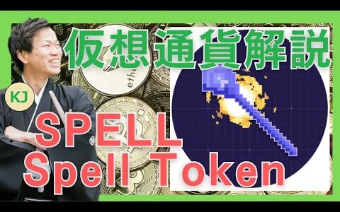 【仮想通貨】Spell Token(SPELL,スペルトークン)とは？購入方法は？Abracadabra Moneyで複利的に利回りを得られる仮想通貨をセキュリティ技術者が解説(2021年12月最新)