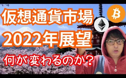 【重要】2022年 仮想通貨市場展望【何が変わる？】ビットコイン, イーサリアム, The Merge, DeFi, 分散型金融, トークン化