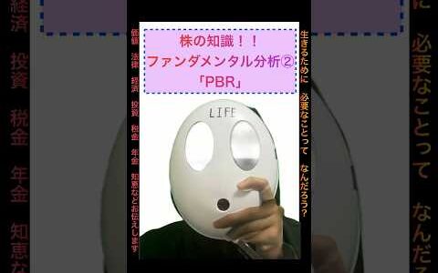 株の知識！！ファンダメンタル分析②「PBR」   #株