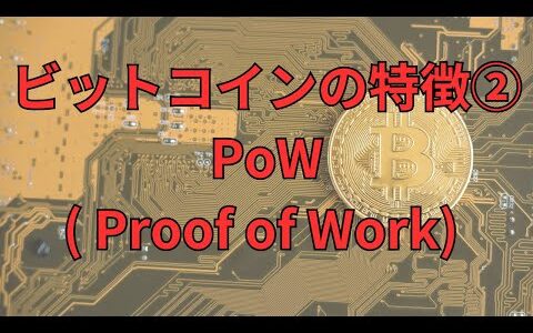 ビットコインの特徴②PoW( Proof of Work / プルーフ・オブ・ワーク)