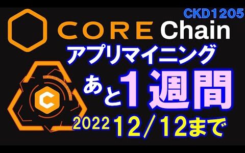 【急げ!!】CORE Miningアプリでのマイニングはあと一週間！その後メインネット移行！YouTube質問回答：moneywell、mars、bspin＜CKD1205＞