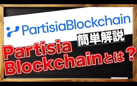 注目アルトコイン特集　Partisia Blockchainとは？