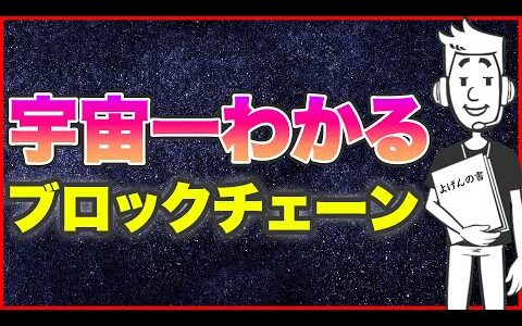 ブロックチェーンとは？宇宙一わかりやすく解説