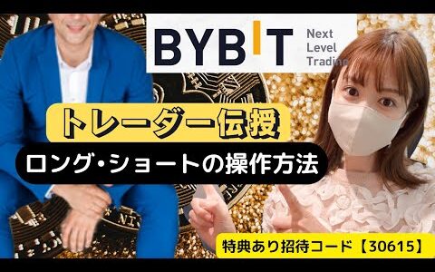 【仮想通貨トレーダー伝授】BYBITロング・ショートの操作方法解説！これを見ればBYBITトレードの仕方が完全にマスターできます♪最大450万円貰える最強紹介コード▶︎30615