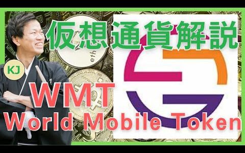 【仮想通貨】World Mobile Token(WMT,ワールドモバイルトークン)とは？購入方法は？デジタルデバイド解決のための分散型NWインフラをセキュリティ技術者が解説！(2022年6月最新)