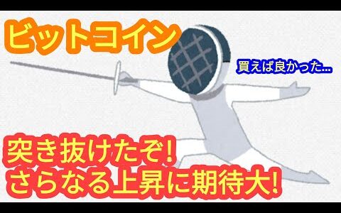 【ビットコインは雲を突き抜けて更なる上昇に期待！】本日の相場分析は「BTC・ETH・SOL・NEAR・OP・ARB・他アルトコイン10種」2024/7/20