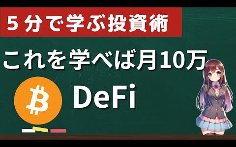 DeFiで月10万円を掴む！若い世代が注目する理由とは？