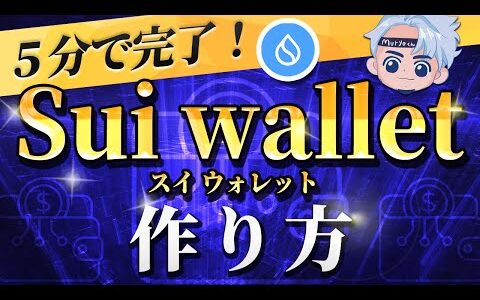 【５分で完了】Sui wallet(スイ ウォレット)とは？作り方・送金・使い方を解説【仮想通貨】