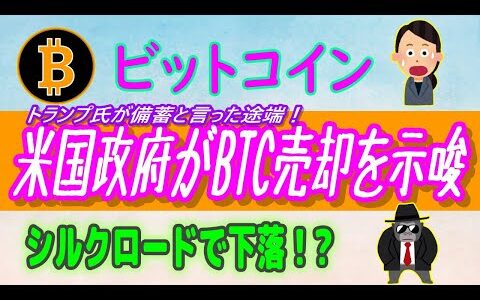 【 ビットコイン（BTC）】米国政府、シルクロード発動！【仮想通貨】半減期から100日目、これからどうなる？