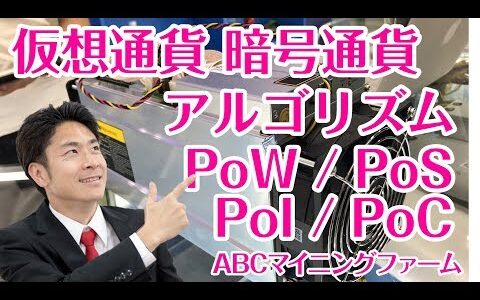 仮想通貨／暗号通貨のアルゴリズムについてPoW／PoS／PoI／PoC