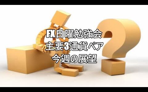 FX日曜勉強会　主要3通貨ペア　今週の展望