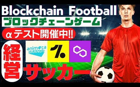 【Blockchain Football】サッカー経営NFTゲームを紹介します！【ブロックチェーンフットボール】