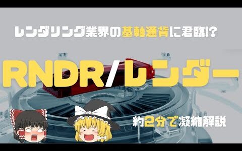 【2分で解説】Render Token（RNDR）とは？将来性と取引所での買い方を解説【レンダー】【ゆっくり解説】