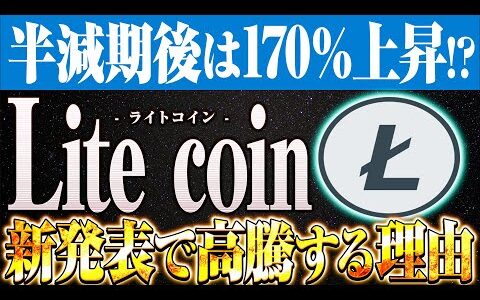 【Litecoin ライトコイン】新発表で半減期より170％上昇確定！？爆益を狙うなら今がチャンス！その理由を完全解説！！【仮想通貨】【BTC】【LTC】