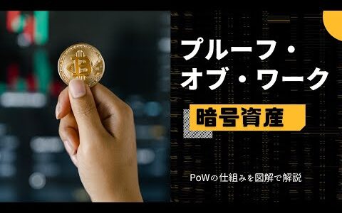 PoW（プルーフ・オブ・ワーク）とは？暗号資産「ビットコイン」の合意形成アルゴリズム