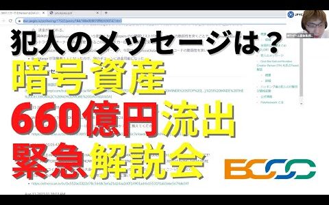 分散型金融（DeFi）不正アクセスによる暗号資産（仮想通貨）660億円流出についての緊急解説会