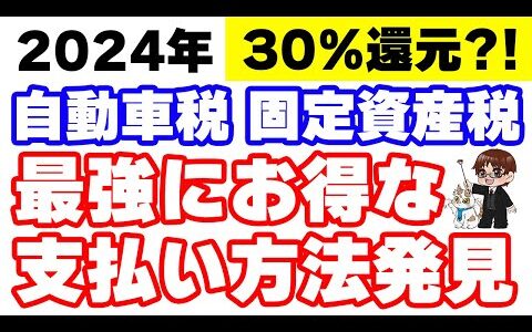 みずほWalletにJ-Coin Pay連携で30%還元！2024年、最もお得に自動車税・固定資産税を払う方法を実演解説