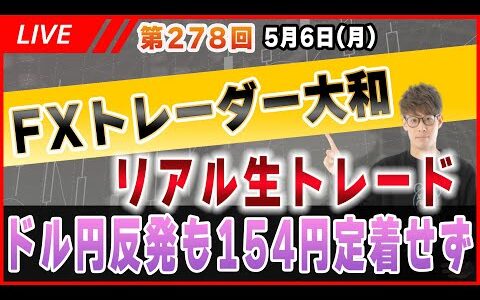 【第278回FXリアルトレード】ドル円反発も154円突破できず【相場分析＆予想】