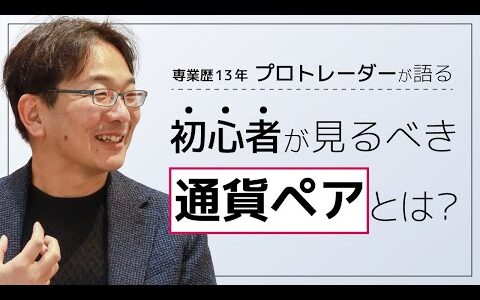 【FX】プロトレーダーが語る初心者が見るべき通貨ペアとは？