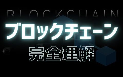 【未来常識】ブロックチェーンとは？仕組み・活用事例などを解説【ビットコイン取引】