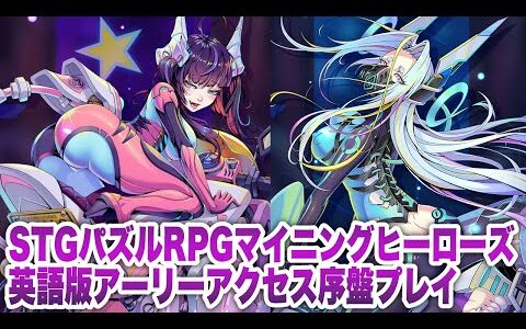 【マイニングヒーローズ】英語版アーリーアクセス序盤プレイ【Mining Heroes: Puzzle RPG】