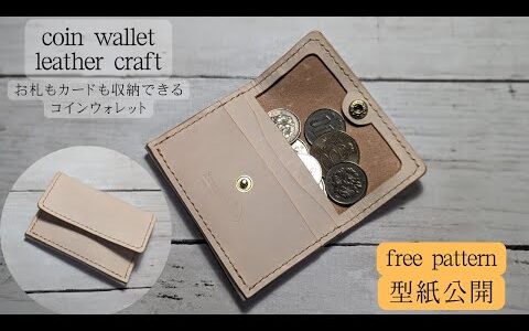 【レザークラフト】コインウォレット/無料型紙公開/coin wallet