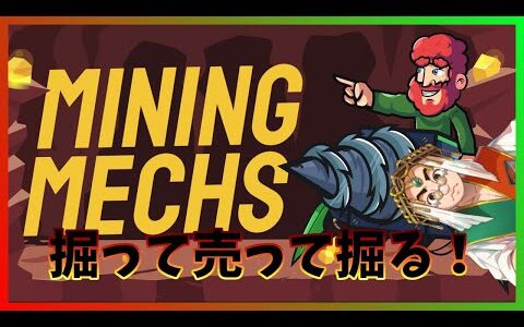 【Mining Mechs】ただただ掘って金策して掘るゲーム！【マイニングメカ】