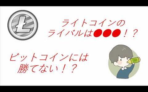 Litecoin(ライトコイン）とビットコインの関係性と今後の将来性は？