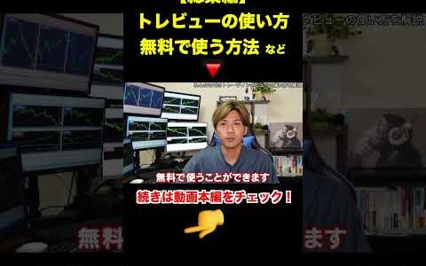 トレーディングビュー の使い方や有料版を無料で使う方法！そしておすすめインジケーターもまるっとわかる総集編