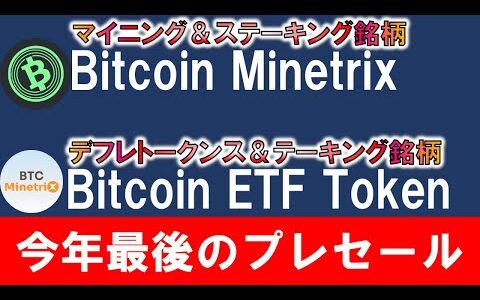 【今年最後のプレセール】Bitcoin ETF Token【デフレトークン＆ステーキング銘柄】Bitcoin Minetrix【マイニング＆ステーキング銘柄】【ビットコイン】仮想通貨バブルに備えて！