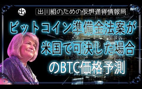 ［20240801］ビットコイン準備金法案が米国で可決した場合のBTC価格予測【仮想通貨・暗号資産】