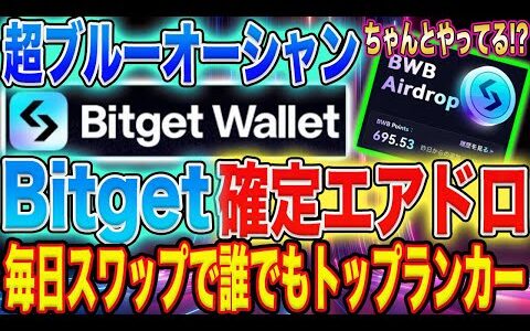 【即始めろ！】Bitget Walletの『公式確定エアドロ』が予想以上にアツいぞ！【仮想通貨】