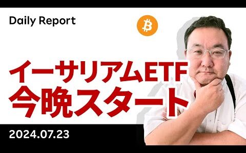 いよいよ今晩、イーサリアムETFスタート、ビットコインはどうなる？