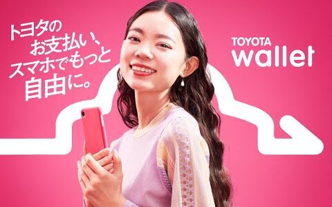 トヨタのお支払い、スマホでもっと自由に。【TOYOTA Wallet】30秒ver.