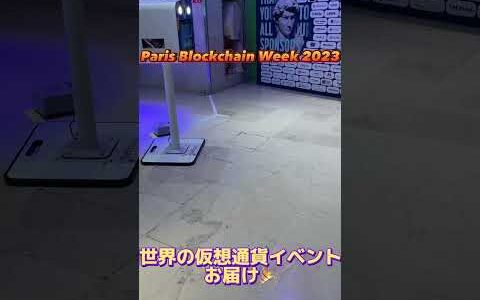 Paris Blockchain Week 2023 の会場の様子！世界の仮想通貨イベントをお届け！