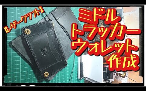 【レザークラフト】ミドルトラッカーウォレット作成    Wallet