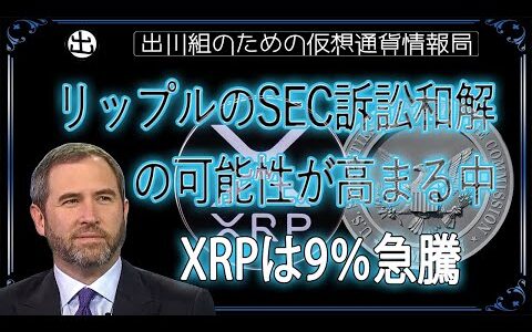 ［20240731］リップルのSEC訴訟和解の可能性が高まる中、XRPは9％急騰【仮想通貨・暗号資産】