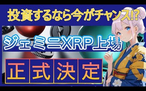 【速報】Ripple（リップル）が正式に上場が決定しました！価格高騰する仮想通貨「XRP」を購入する大チャンス　 　   　