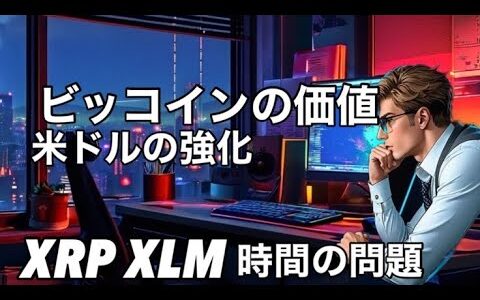 ビットコインは米ドルの価値を強化する　リップルXRP XLM行くぜ