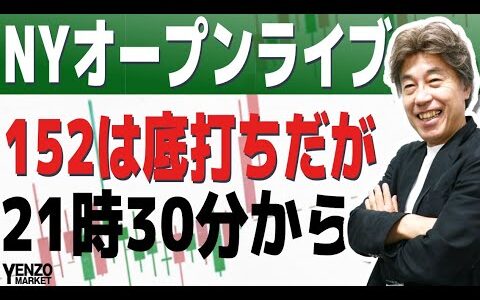 【NYオープンライブ】雇用統計後の海外市場の反応を一緒に見ましょう　21時30分から