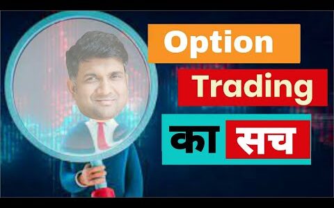 Option Trading  का सच  |