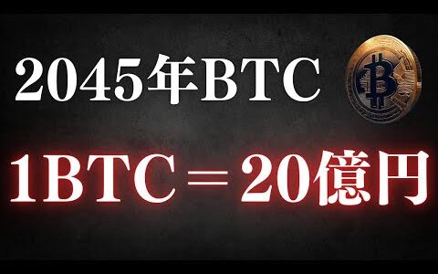 【速報】ビットコイン価格が2045年に1BTCあたり20億円？マイクロストラテジーのセイラー氏の予測を解説